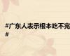#广东人表示根本吃不完#