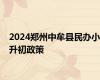 2024郑州中牟县民办小升初政策
