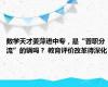 数学天才姜萍进中专，是“普职分流”的锅吗？ 教育评价改革待深化