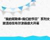 “我的阿勒泰·我们的节日”系列文旅活动在布尔津县盛大开幕