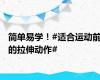 简单易学！#适合运动前的拉伸动作#