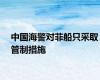 中国海警对菲船只采取管制措施