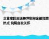 企业家回应送姜萍慰问金被指蹭热点 纯属自发关怀