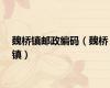 魏桥镇邮政编码（魏桥镇）