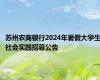 苏州农商银行2024年暑假大学生社会实践招募公告