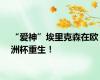 “爱神”埃里克森在欧洲杯重生！