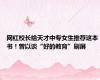 网红校长给天才中专女生推荐这本书！曾以谈“好的教育”刷屏
