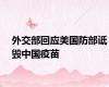 外交部回应美国防部诋毁中国疫苗