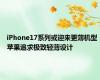 iPhone17系列或迎来更薄机型 苹果追求极致轻薄设计