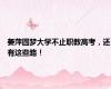 姜萍圆梦大学不止职教高考，还有这些路！