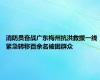 消防员奋战广东梅州抗洪救援一线 紧急转移百余名被困群众