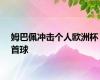 姆巴佩冲击个人欧洲杯首球