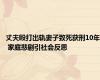 丈夫殴打出轨妻子致死获刑10年 家庭悲剧引社会反思