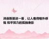 泽连斯基这一幕，让人看得格外感慨 和平努力的孤独身影