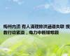梅州内涝 有人清理排洪涵道失联 搜救行动紧迫，电力中断增难题