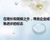 在增长和规模之外，寻找企业成熟进步的标志