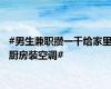 #男生兼职攒一千给家里厨房装空调#