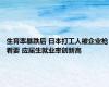 生育率暴跌后 日本打工人被企业抢着要 应届生就业率创新高