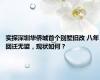 实探深圳华侨城首个别墅旧改 八年回迁无望，现状如何？