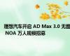 理想汽车开启 AD Max 3.0 无图 NOA 万人规模招募