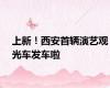 上新！西安首辆演艺观光车发车啦