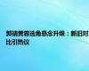 郭靖黄蓉选角悬念升级：新旧对比引热议