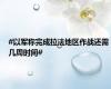 #以军称完成拉法地区作战还需几周时间#