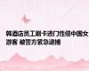 韩酒店员工刷卡进门性侵中国女游客 被警方紧急逮捕