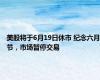 美股将于6月19日休市 纪念六月节，市场暂停交易