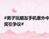 #男子玩朋友手机意外中奖引争议#