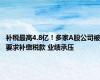 补税最高4.8亿！多家A股公司被要求补缴税款 业绩承压