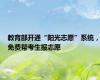 教育部开通“阳光志愿”系统，免费帮考生报志愿