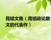 晁错文集（晁错政论散文的代表作）