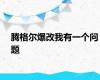 腾格尔爆改我有一个问题