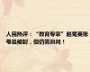 人民热评：“教育专家”赵菊英账号虽被封，但仍需追问！