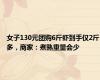 女子130元团购6斤虾到手仅2斤多，商家：煮熟重量会少