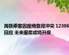 高铁乘客因座椅靠背冲突 12306回应 未来服务或将升级