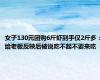 女子130元团购6斤虾到手仅2斤多：给老板反映后被说吃不起不要来吃