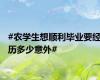 #农学生想顺利毕业要经历多少意外#