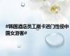 #韩国酒店员工刷卡进门性侵中国女游客#