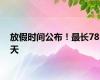 放假时间公布！最长78天