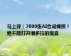 马上评｜7000张AI合成裸照！绝不能打开潘多拉的魔盒