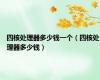 四核处理器多少钱一个（四核处理器多少钱）