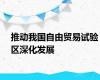 推动我国自由贸易试验区深化发展