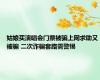 姑娘买演唱会门票被骗上网求助又被骗 二次诈骗套路需警惕