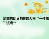 河南启动义务教育入学“一件事”试点→