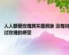 人人都爱玫瑰其实是假象 没有问过玫瑰的感受