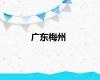 广东梅州