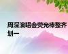 周深演唱会荧光棒整齐划一