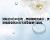 财联社6月18日电，美联储哈克表示，美联储降息两次或不降息都是可能的。